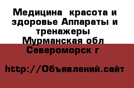 Медицина, красота и здоровье Аппараты и тренажеры. Мурманская обл.,Североморск г.